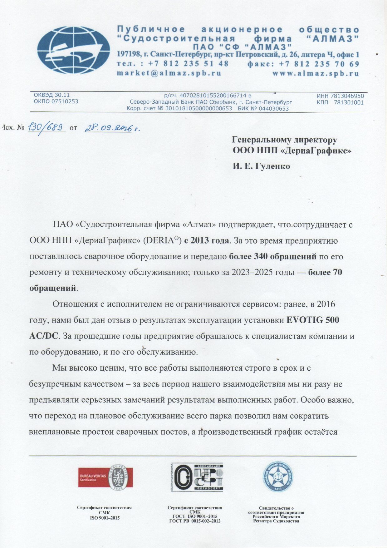 Скан письма ПАО «Судостроительная фирма „Алмаз“» сервисному центру Deria