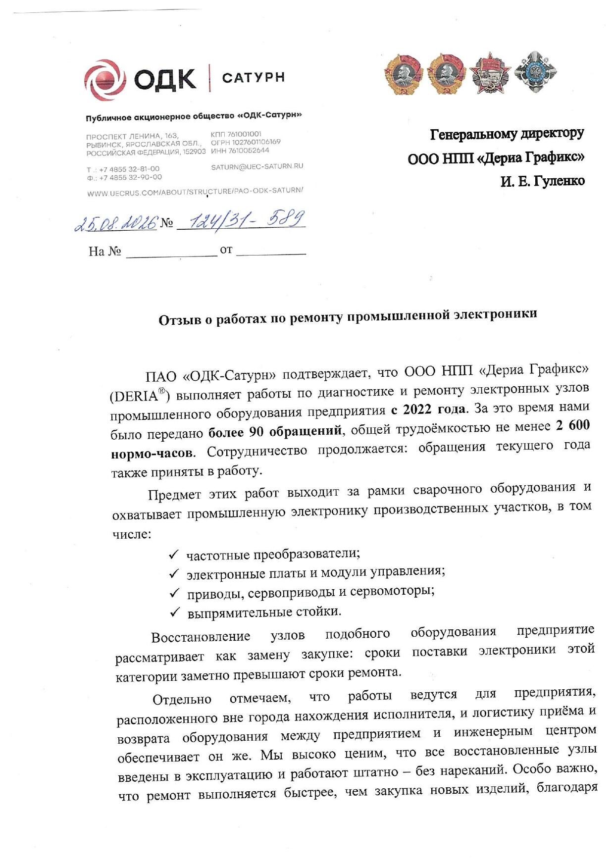 Скан благодарственного письма ПАО «ОДК-Сатурн» сервисному центру Deria