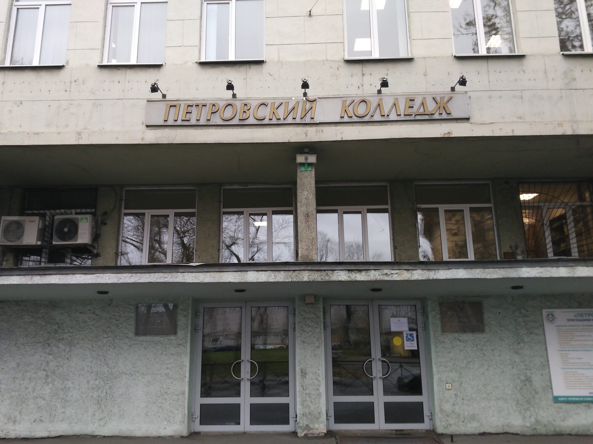 Главный вход Петровского колледжа в Санкт-Петербурге