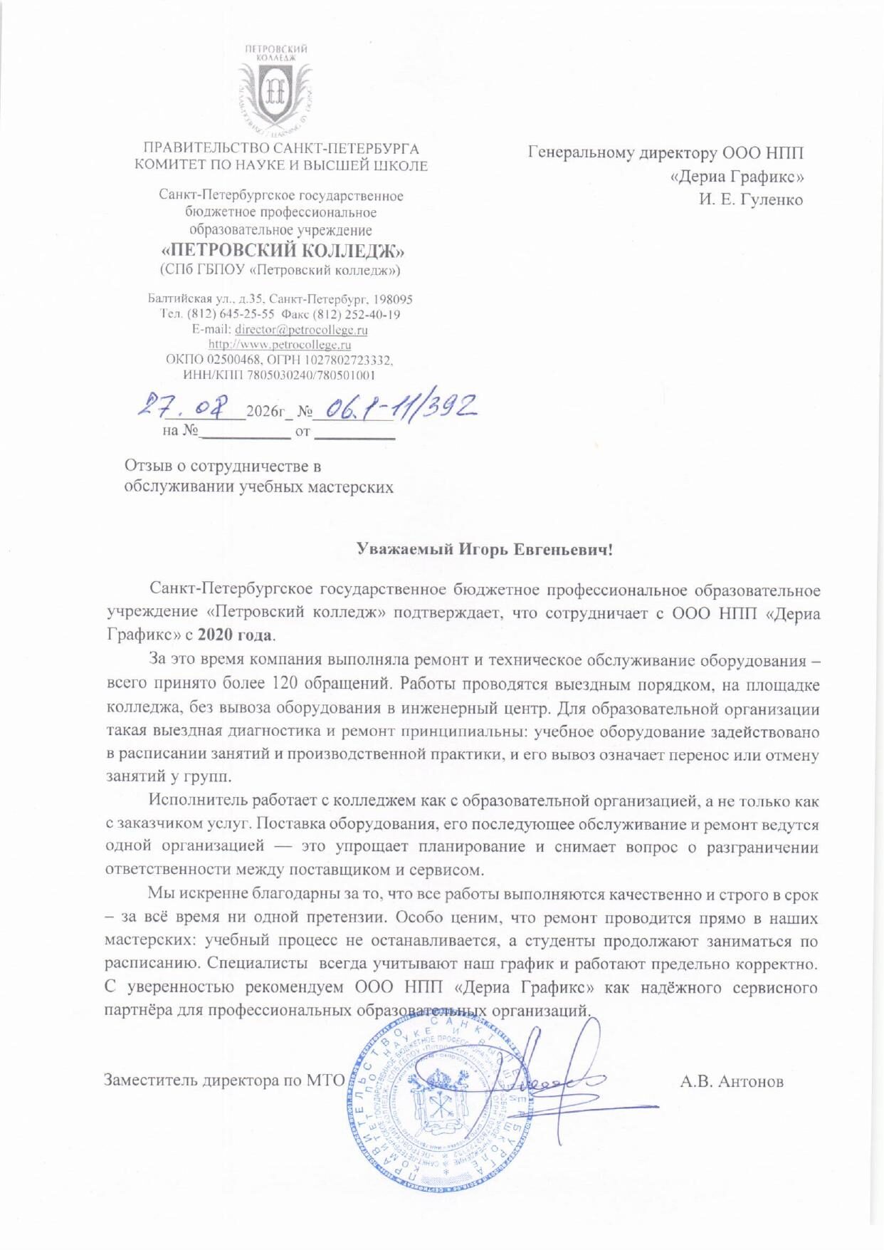 Скан письма СПб ГБПОУ «Петровский колледж» сервисному центру Deria